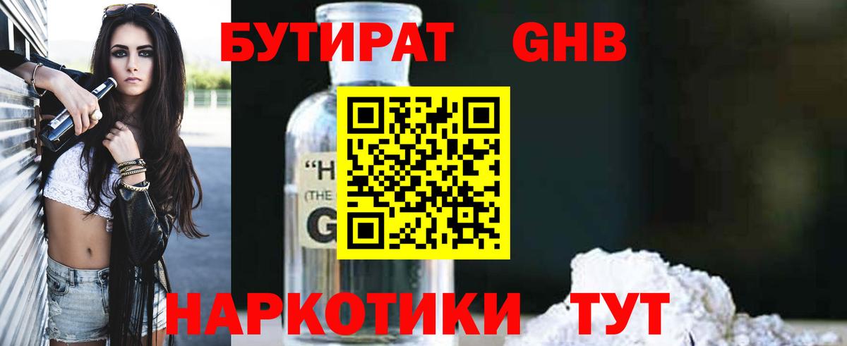 БУТИРАТ 99% Пушкино
