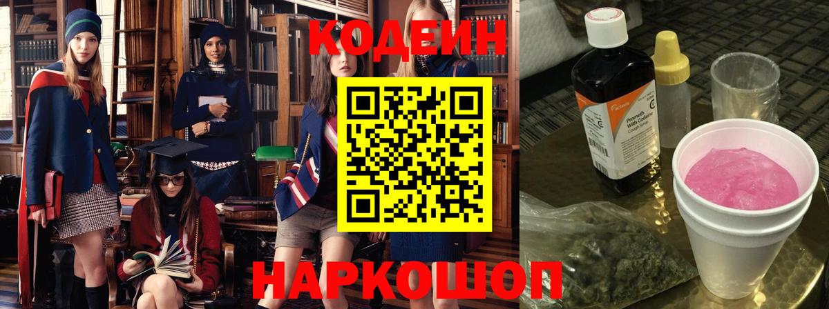 Codein напиток Lean (лин)  Вход с VPN  Пушкино  Кодеиновый сироп Lean Purple Drank 
