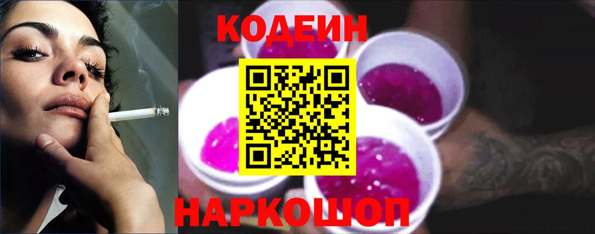 Codein Purple Drank Пушкино